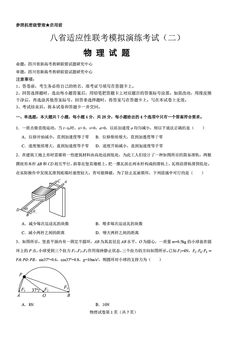 2025届八省联考高三适应性模拟演练二-物理试题(含答案)第1页
