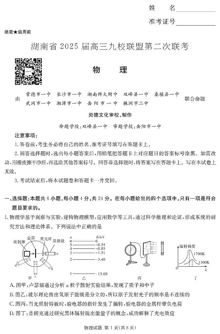 湖南省2025届高三九校联盟第二次联考物理第1页