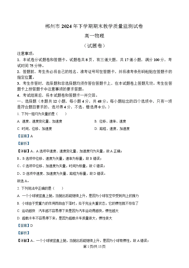 湖南省郴州市2024-2025学年高一上学期期末教学质量监测物理试卷 含解析第1页