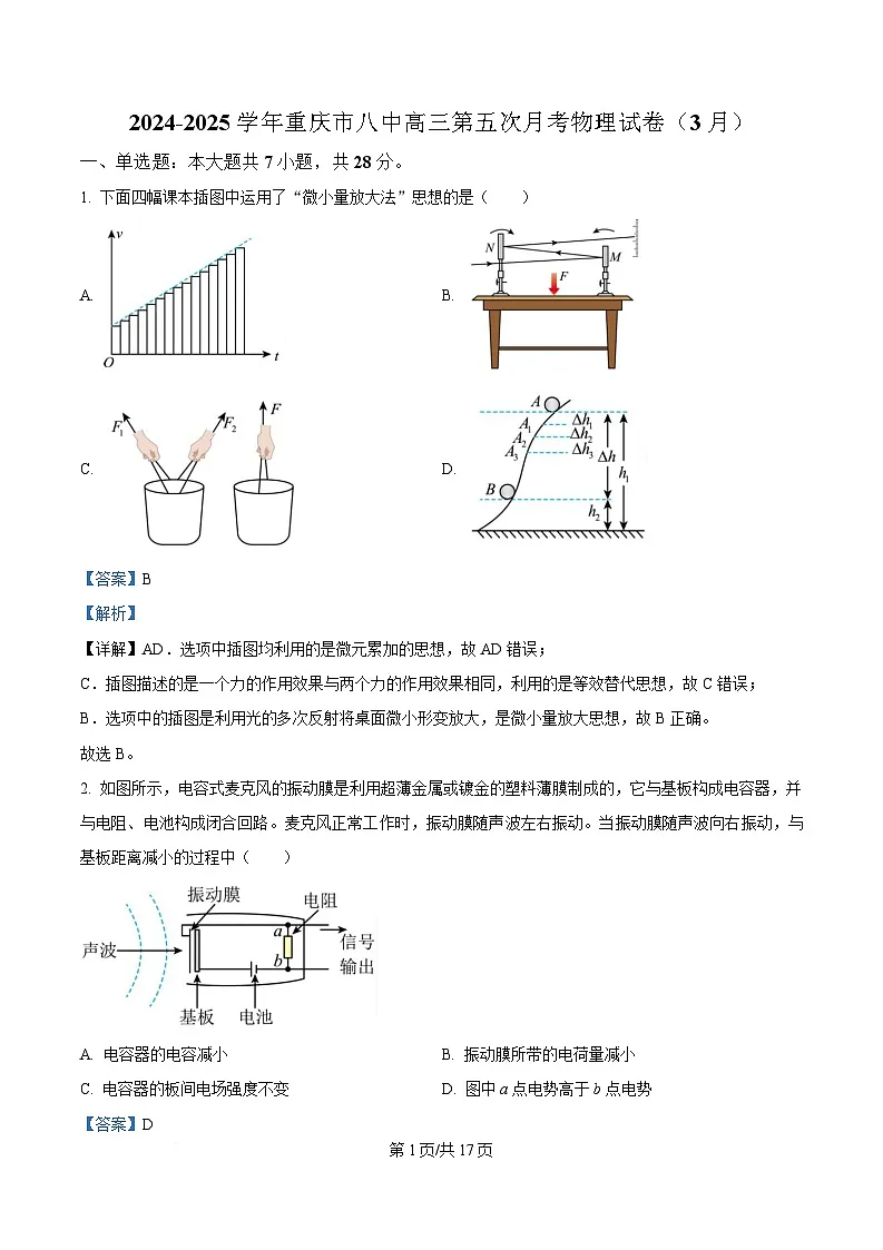 重庆市第八中学2024-2025学年高三下学期第五次月考物理试卷(3月) Word版含解析第1页