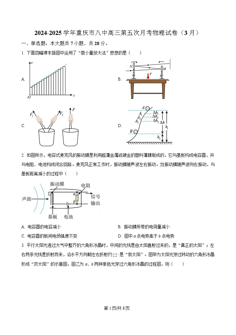 重庆市第八中学2024-2025学年高三下学期第五次月考物理试卷(3月)(原卷版)第1页