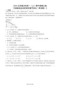 2024北京重点校高一（上）期中真题物理汇编：匀速直线运动的研究章节综合（单选题）3