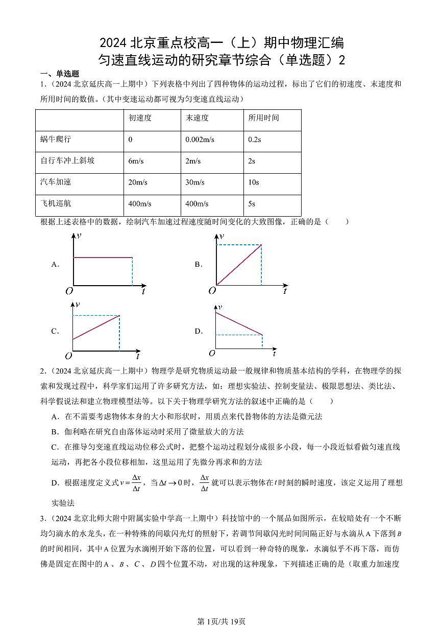 2024北京重点校高一(上)期中真题物理汇编:匀速直线运动的研究章节综合(单选题)2第1页