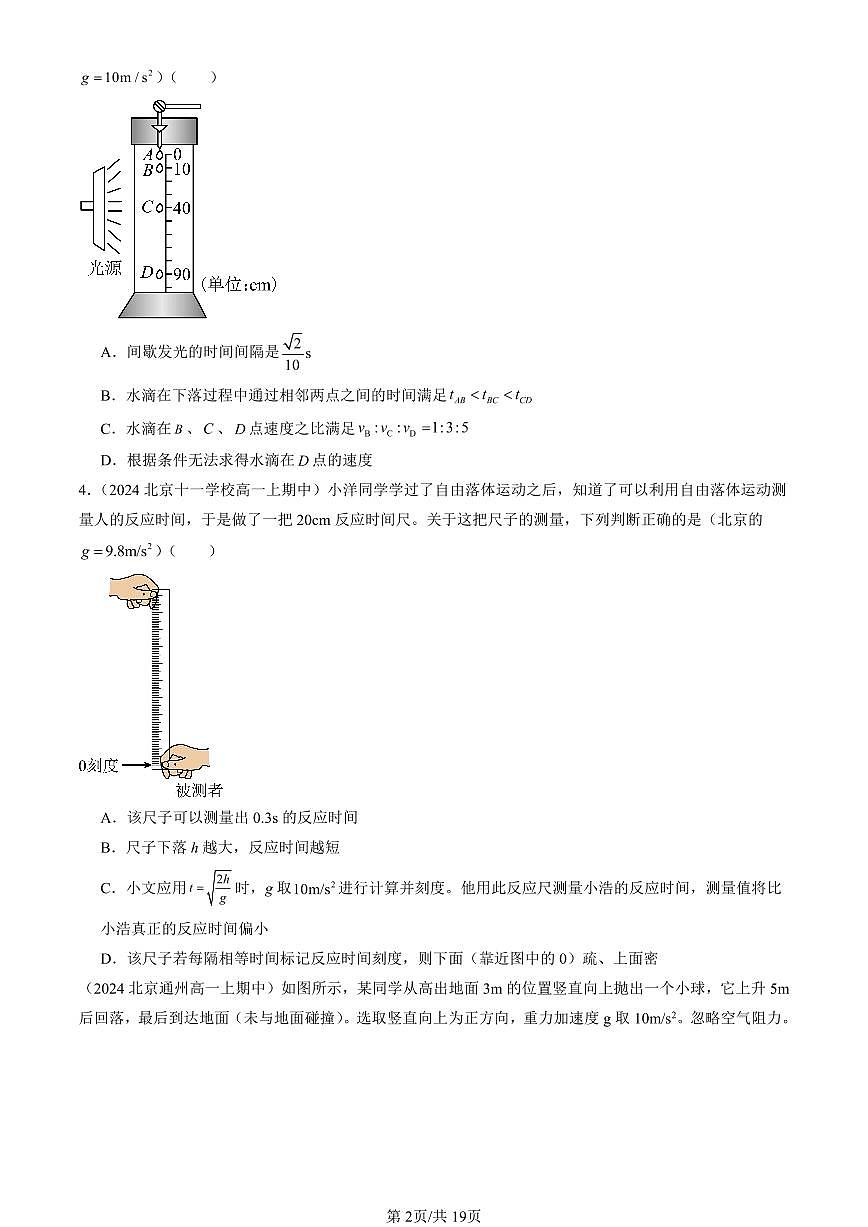 2024北京重点校高一(上)期中真题物理汇编:匀速直线运动的研究章节综合(单选题)2第2页