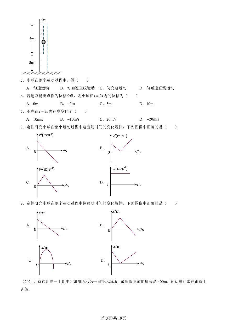 2024北京重点校高一(上)期中真题物理汇编:匀速直线运动的研究章节综合(单选题)2第3页