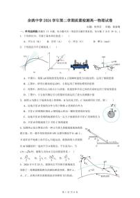 浙江省余姚中学2024-2025学年高一下学期3月月考物理（选考）试题（PDF版附答案）