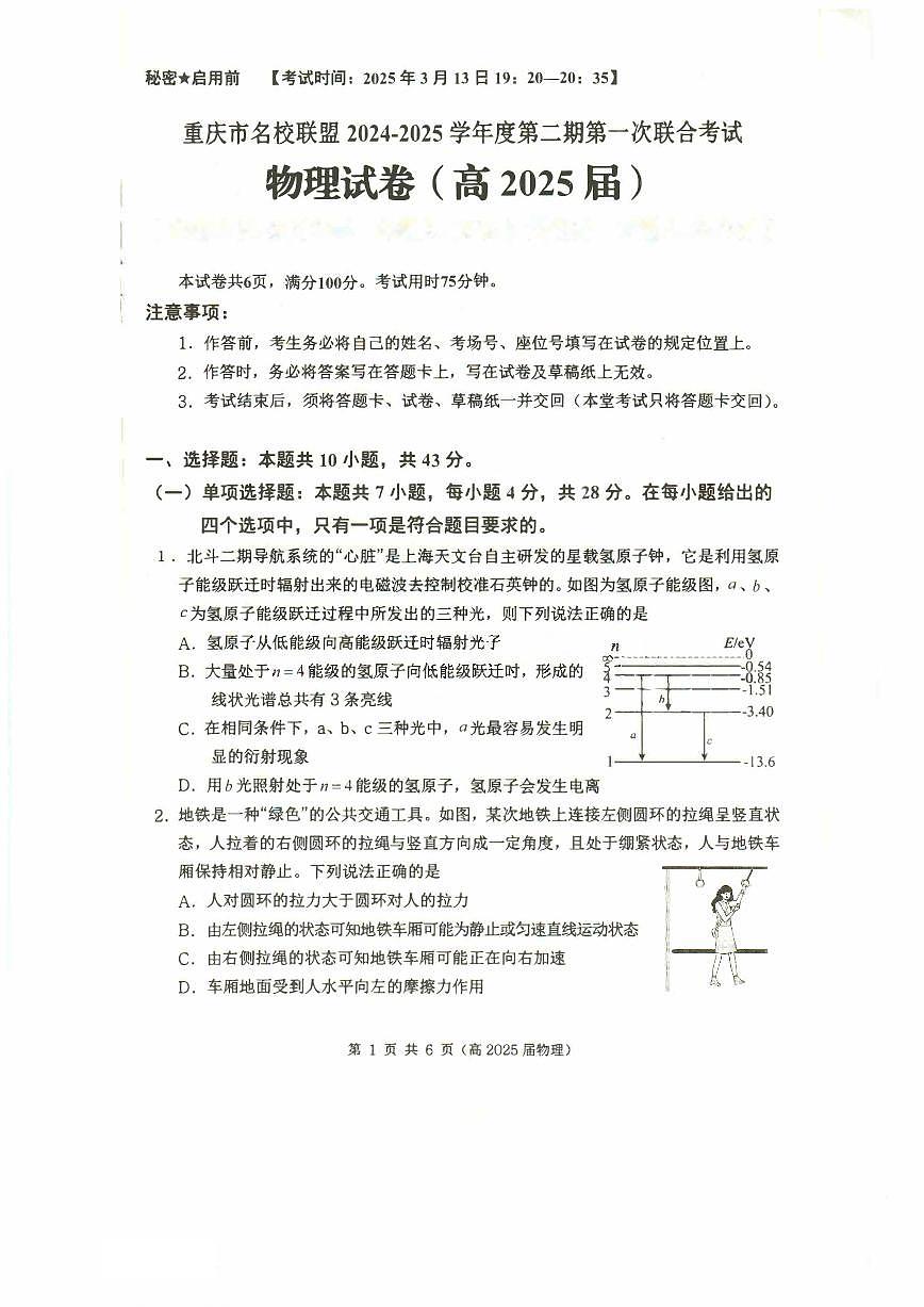 重庆市名校联盟2024-2025学年度第二期第一次联合考试物理第1页