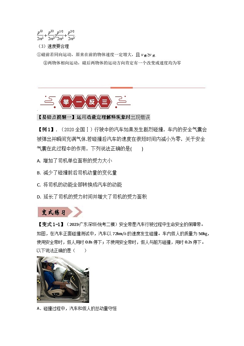 新高考物理二轮复习易错题训练专题07 动量-(3大陷阱(原卷版)第3页