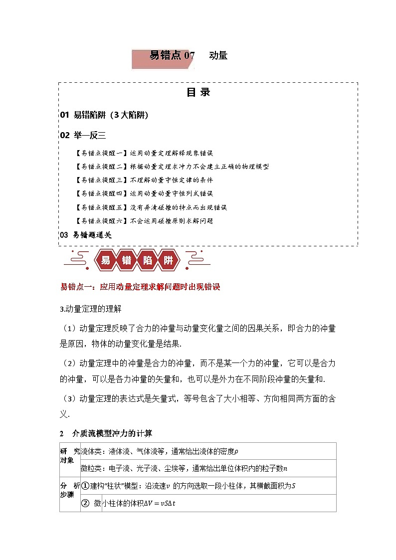 新高考物理二轮复习易错题训练专题07 动量-(3大陷阱(解析版)第1页