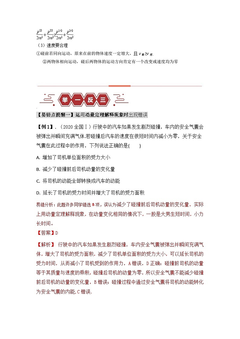 新高考物理二轮复习易错题训练专题07 动量-(3大陷阱(解析版)第3页