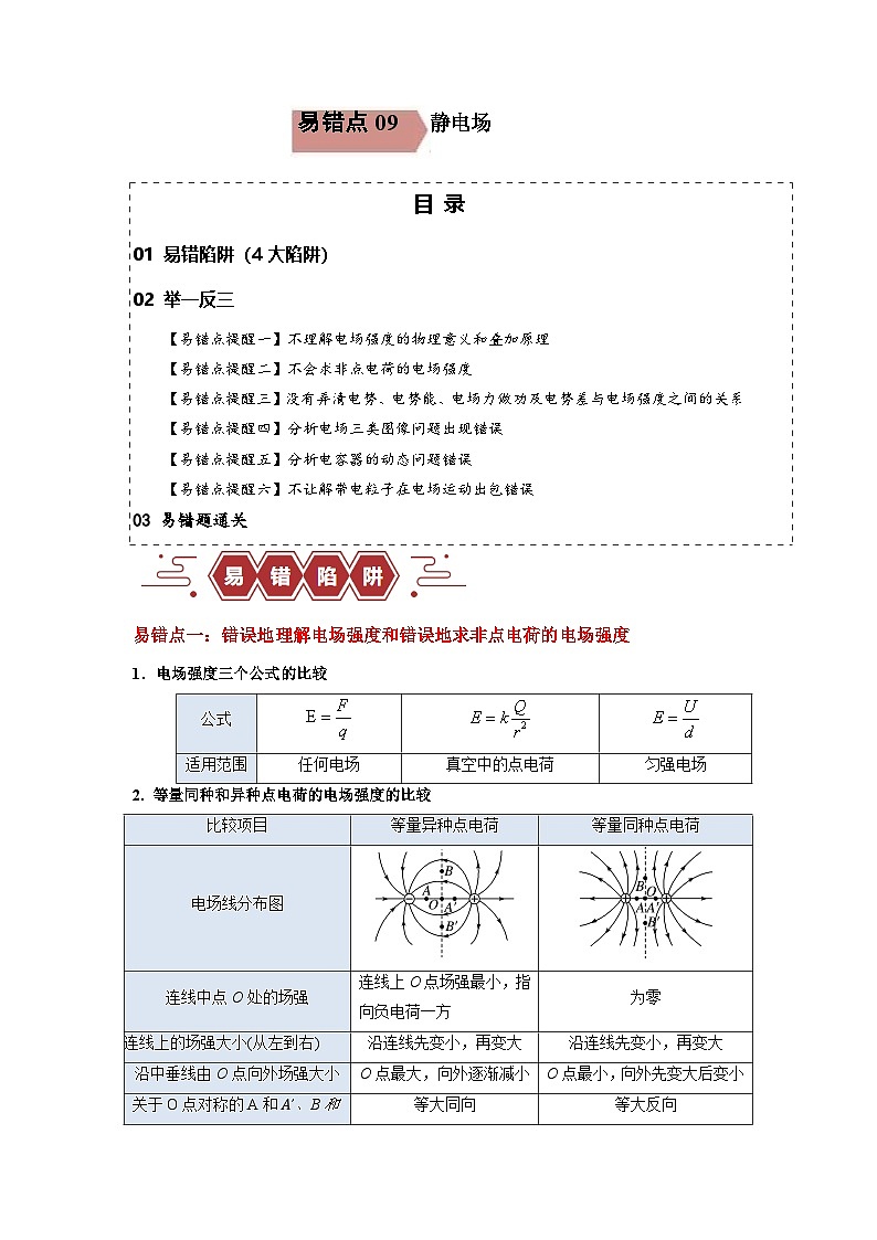 新高考物理二轮复习易错题训练专题09 静电场.(4大陷阱备战(解析版)第1页