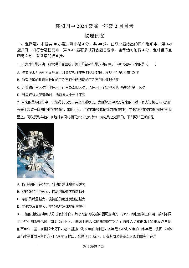 湖北省襄阳市第四中学2024-2025学年高一下学期2月月考物理试题(原卷版)第1页