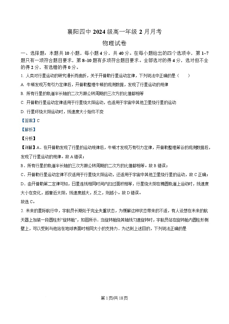 湖北省襄阳市第四中学2024-2025学年高一下学期2月月考物理试题 Word版含解析第1页