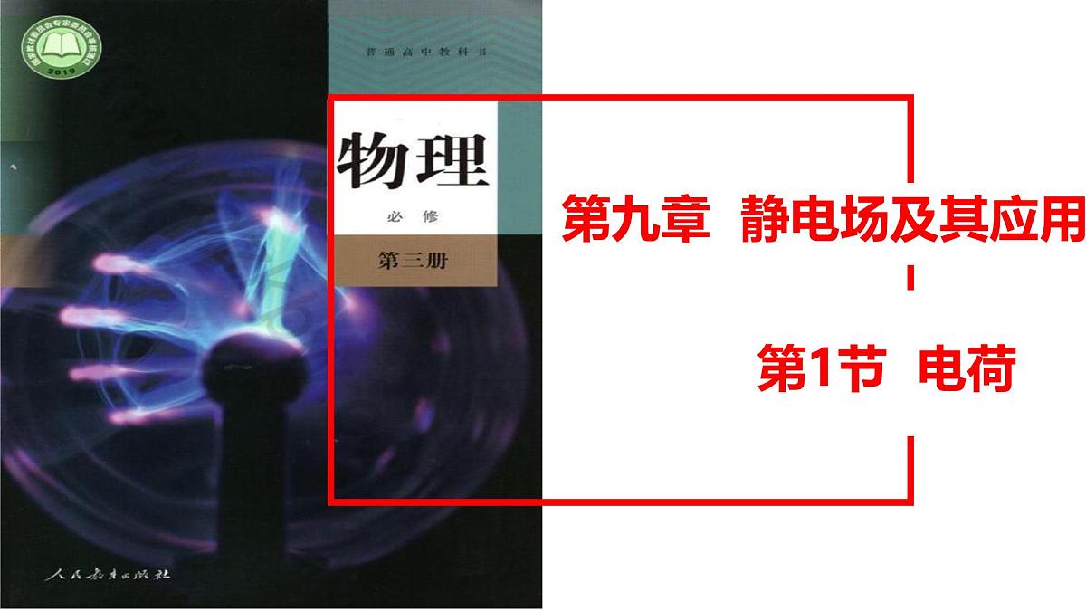 物理人教版(2019)必修第三册9.1电荷课件第1页