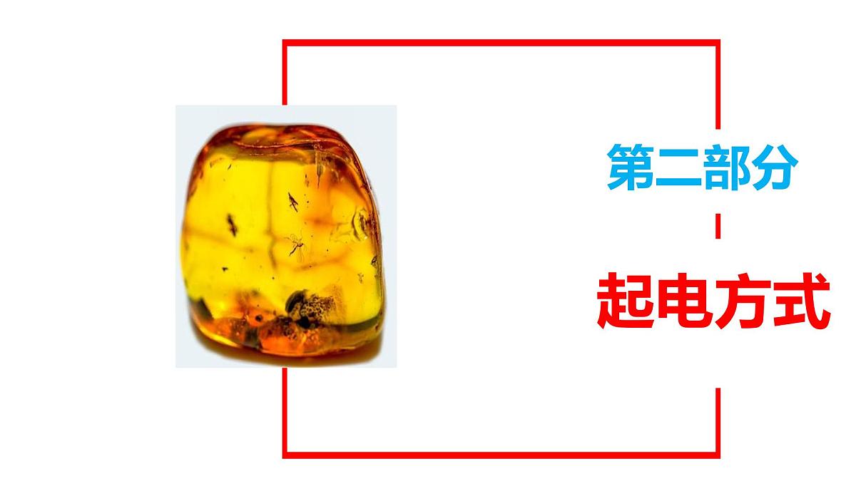 物理人教版(2019)必修第三册9.1电荷课件第8页