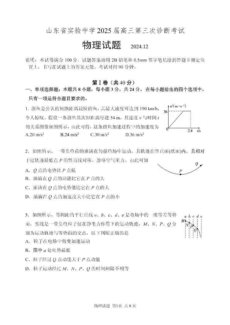 物理丨山東省山東實(shí)驗(yàn)中學(xué)2025屆高三第三次診斷考試物理試卷及答案第1頁(yè)