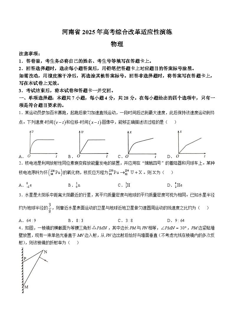 2025年1月河南省高三年级高考综合改革适应性演练物理试卷(无答案)第1页