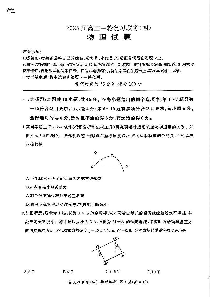 物理丨百师联盟2025届高三1月一轮复习联考(四)物理试卷及答案第1页