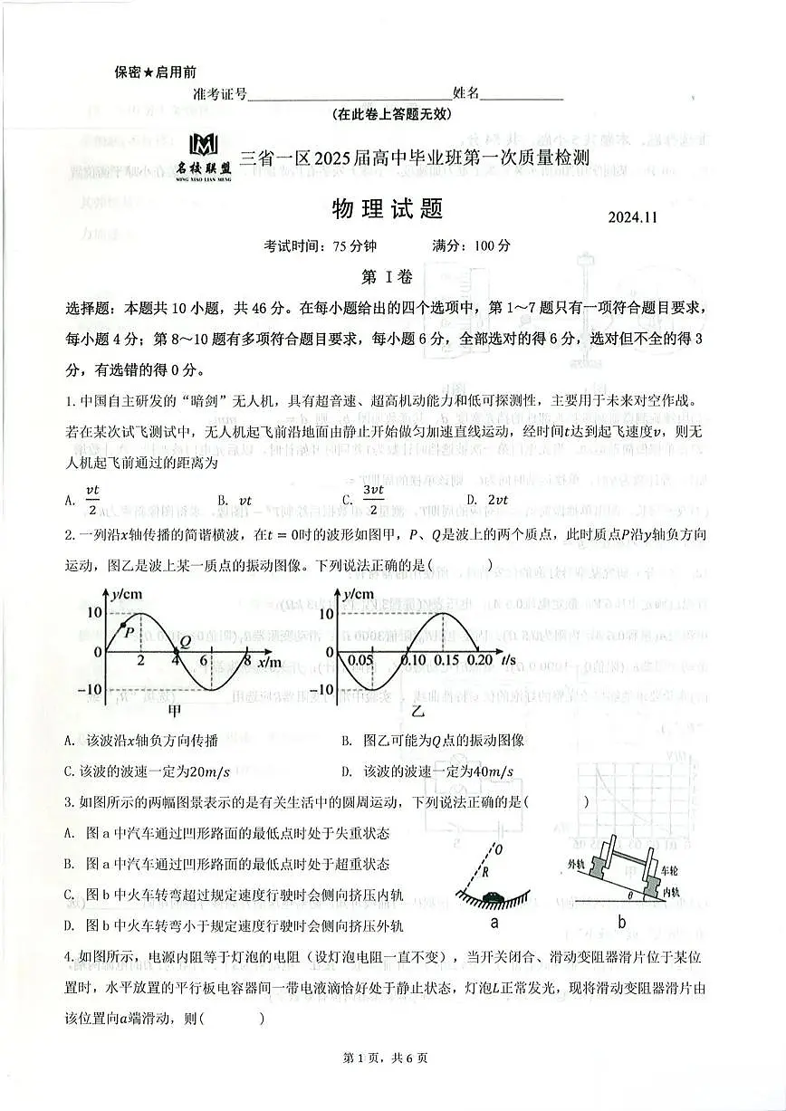 2025届东北三省名校联盟高三11月第一次模拟-物理试卷+答案第1页