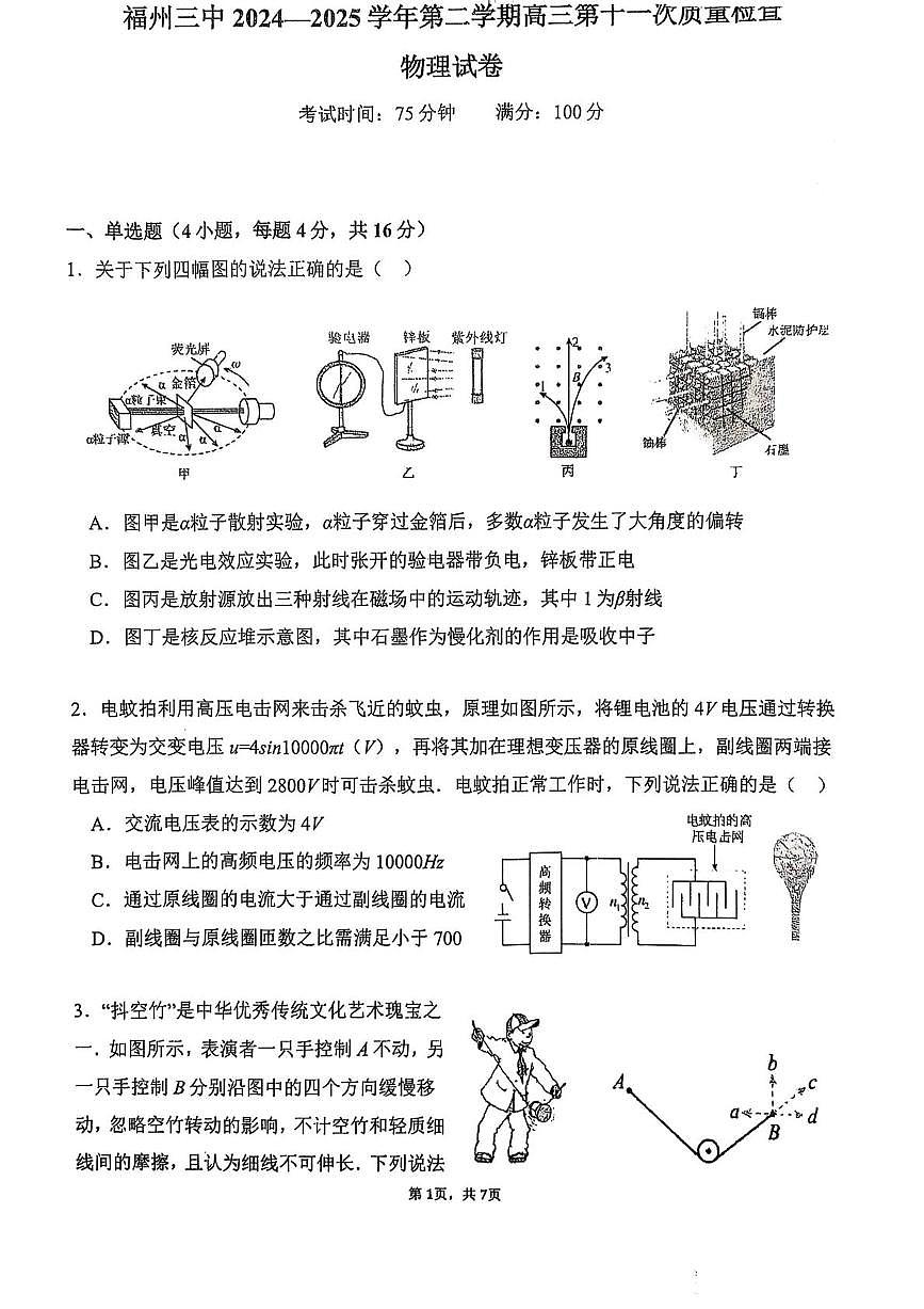 福建省福州市福州三中2025届第二学期高三第十一次质检物理试题+答案第1页