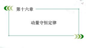2024-2025学年人教版高二物理选修3-5课件第16章动量守恒定律