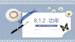 物理人教版（2019）必修第二冊.8.1.2功率課件