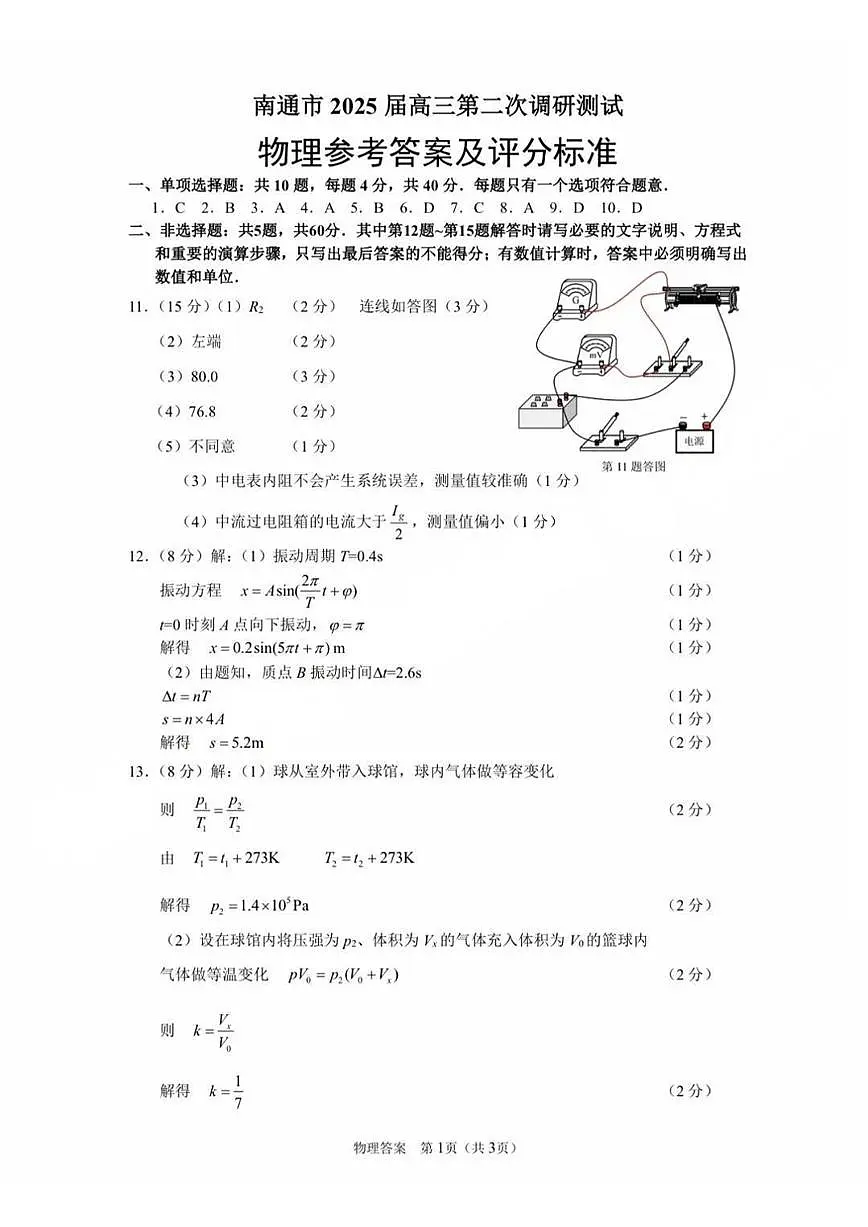 2025届江苏宿迁、南通、连云港高三下学期二模物理答案第1页