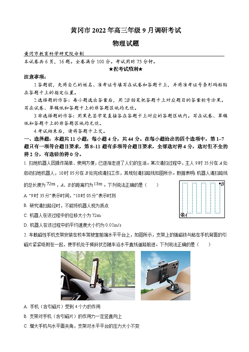 湖北省黄冈市2022-2023学年高三上学期9月调研考试-物理(word版)第1页