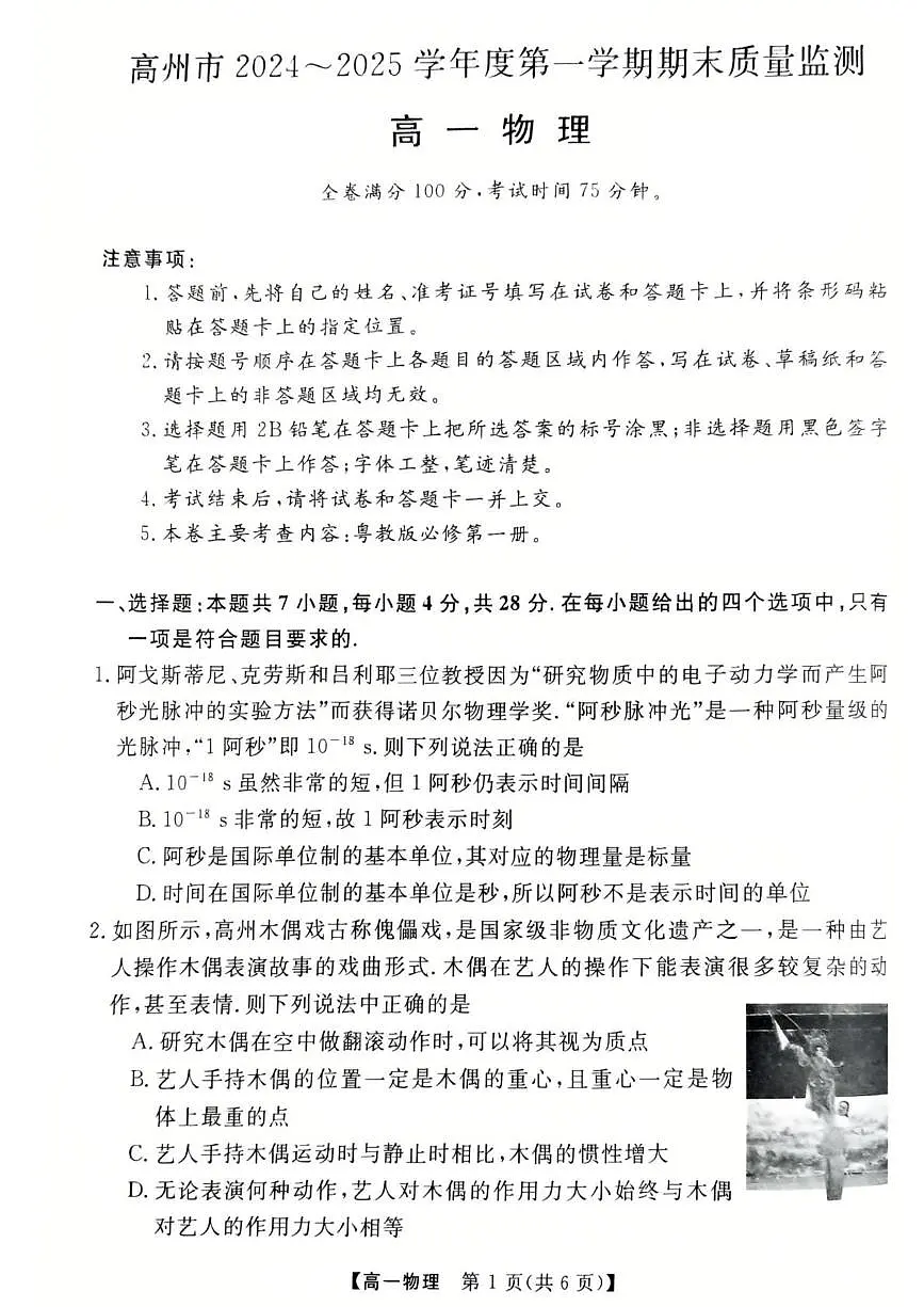 广东省茂名市高州市2024-2025学年高一上学期1月期末考试 物理(含答案)第1页