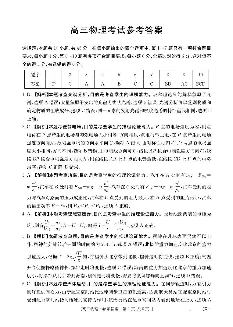 江西省2025届高三下学期3月百万大联考物理答案第1页