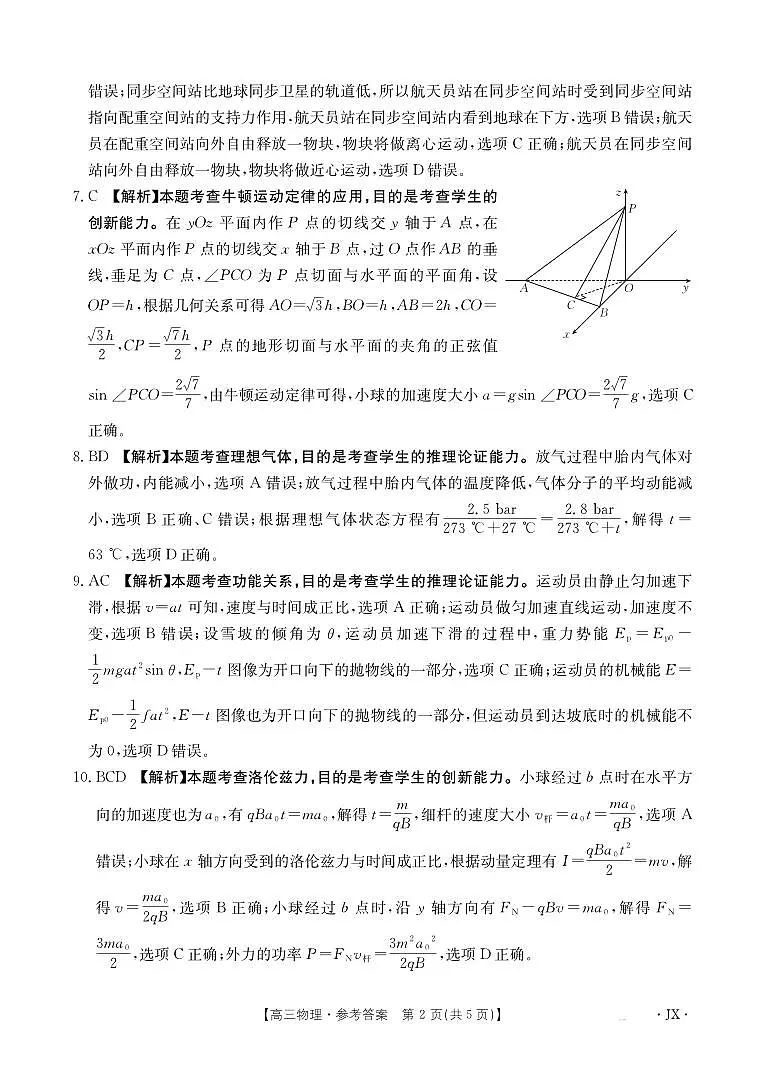 江西省2025届高三下学期3月百万大联考物理答案第2页