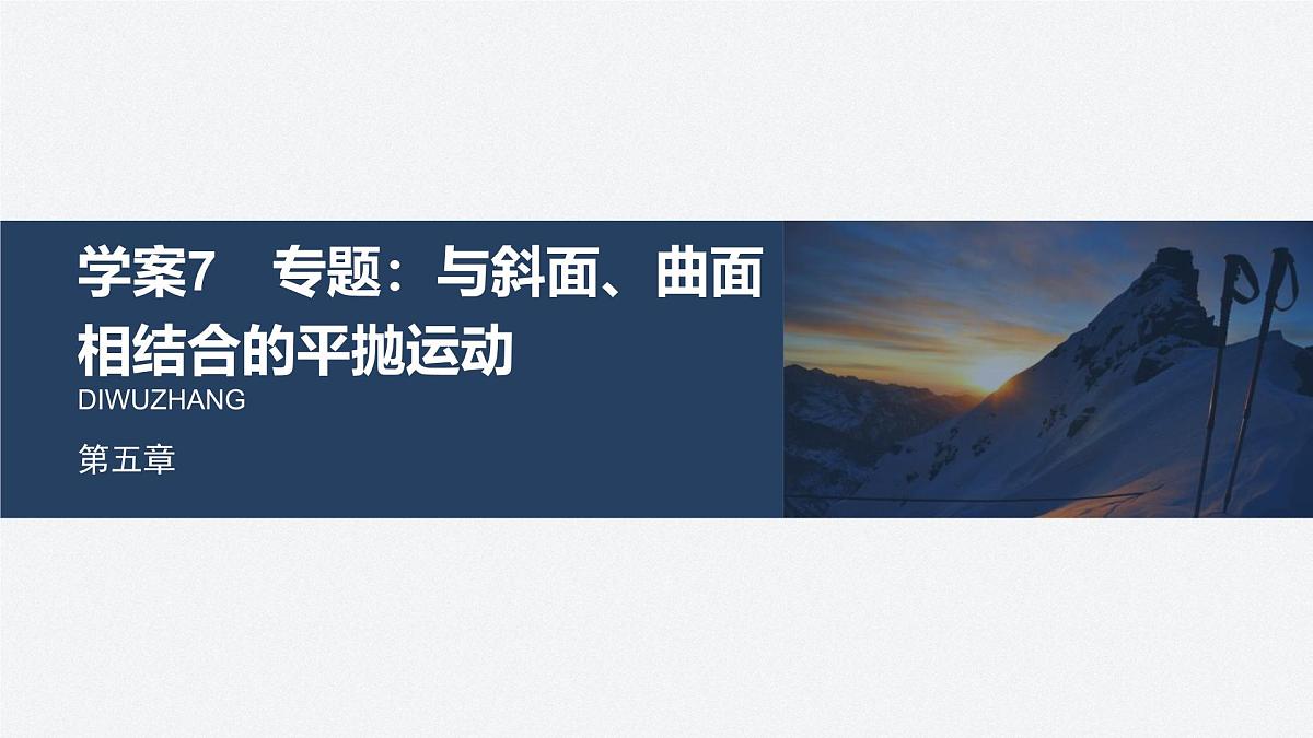 5.7 与斜面、曲面相结合的平抛运动-2024-2025学年高一下学期物理同步教学课件(人教版必修二)第1页