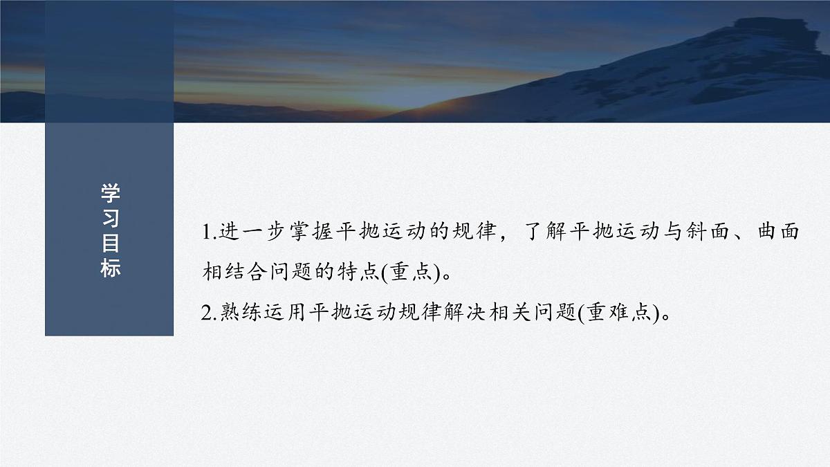 5.7 与斜面、曲面相结合的平抛运动-2024-2025学年高一下学期物理同步教学课件(人教版必修二)第2页