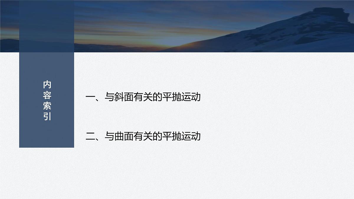5.7 与斜面、曲面相结合的平抛运动-2024-2025学年高一下学期物理同步教学课件(人教版必修二)第3页