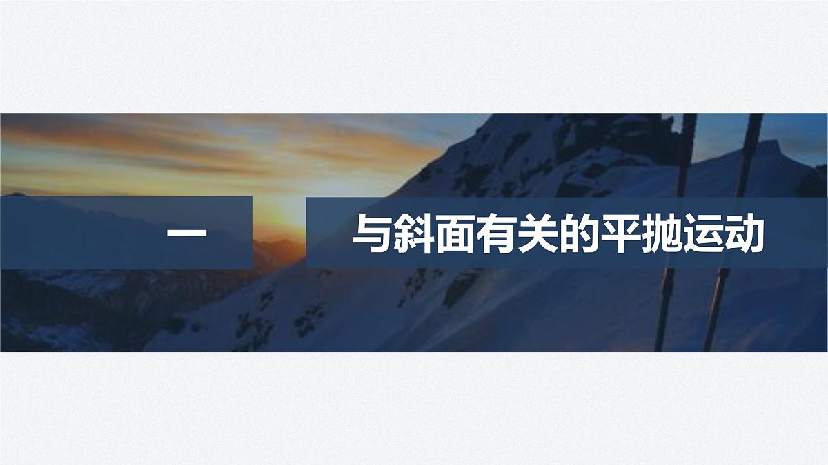 5.7 与斜面、曲面相结合的平抛运动-2024-2025学年高一下学期物理同步教学课件(人教版必修二)第4页