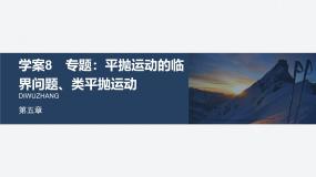 5.8 平抛运动的临界问题、类平抛运动-2024-2025学年高一下学期物理同步教学课件（人教版必修二）
