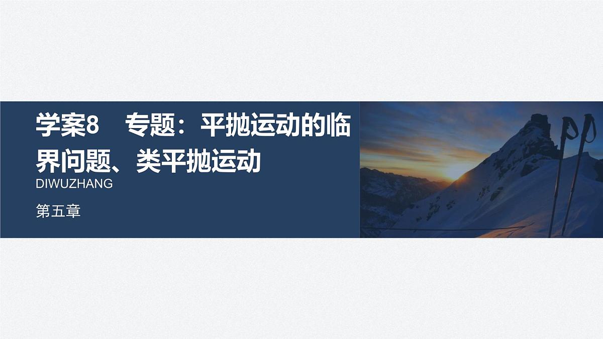 5.8 平抛运动的临界问题、类平抛运动-2024-2025学年高一下学期物理同步教学课件(人教版必修二)第1页