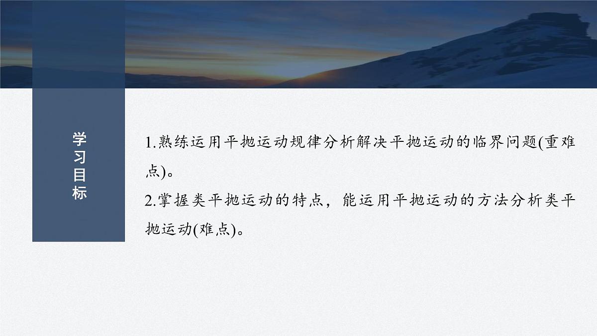 5.8 平抛运动的临界问题、类平抛运动-2024-2025学年高一下学期物理同步教学课件(人教版必修二)第2页
