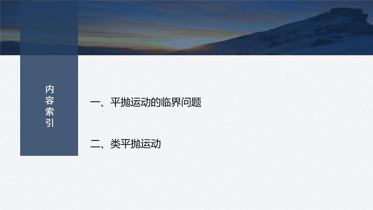 5.8 平抛运动的临界问题、类平抛运动-2024-2025学年高一下学期物理同步教学课件(人教版必修二)第3页