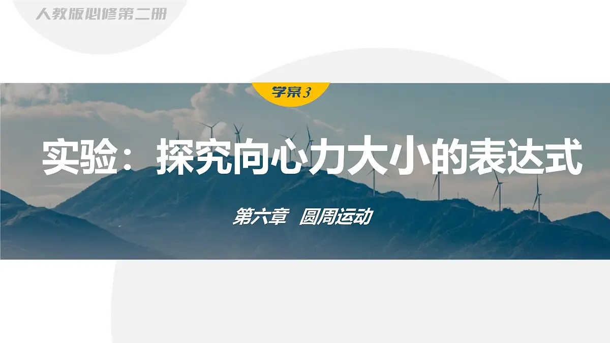 6.3.1实验:探究向心力大小的表达式-2024-2025学年高一下学期物理同步教学课件(人教版必修二)第1页