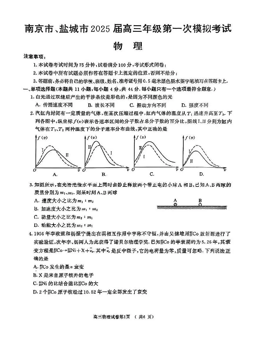 2025届江苏省南京市一模、盐城市二模 高三物理试题及答案第1页