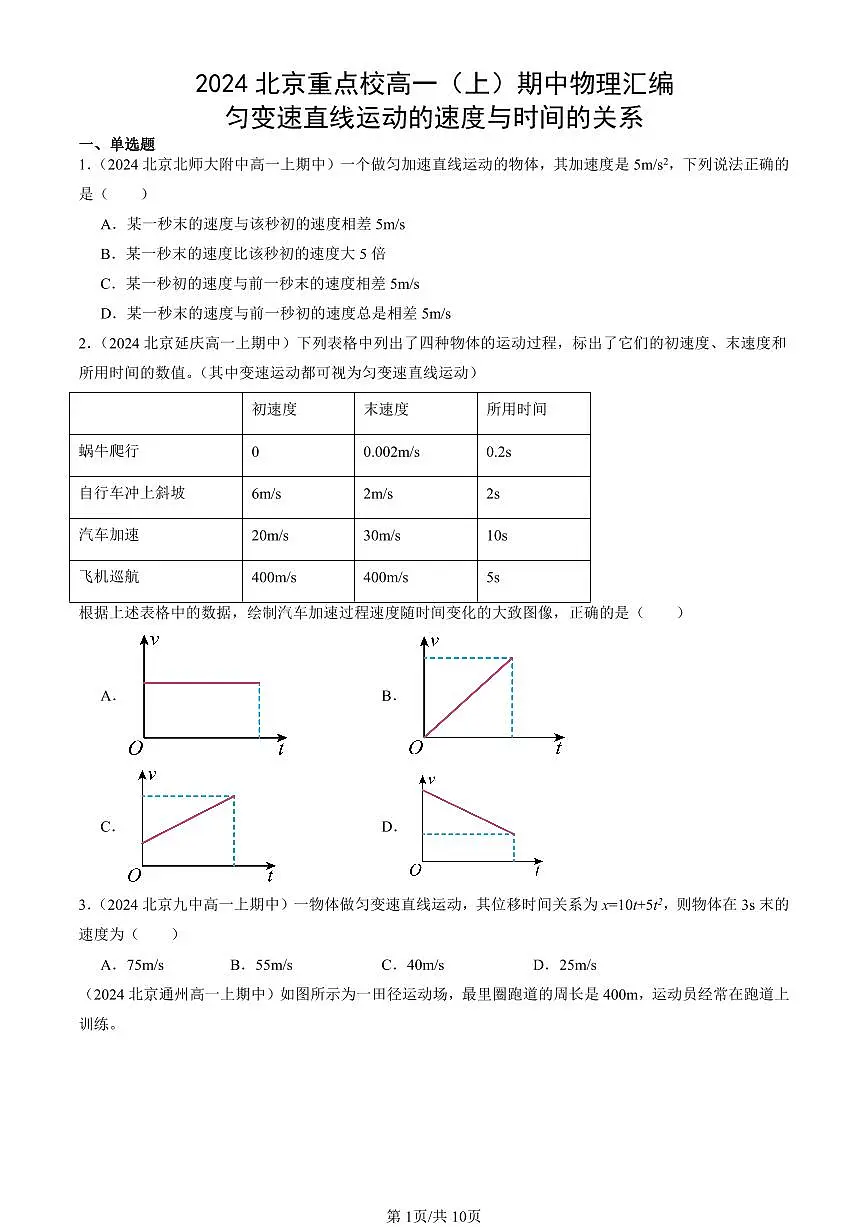 2024北京重点校高一(上)期中真题物理汇编:匀变速直线运动的速度与时间的关系第1页