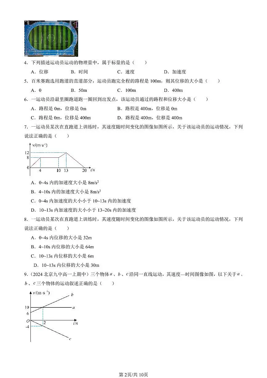 2024北京重点校高一(上)期中真题物理汇编:匀变速直线运动的速度与时间的关系第2页