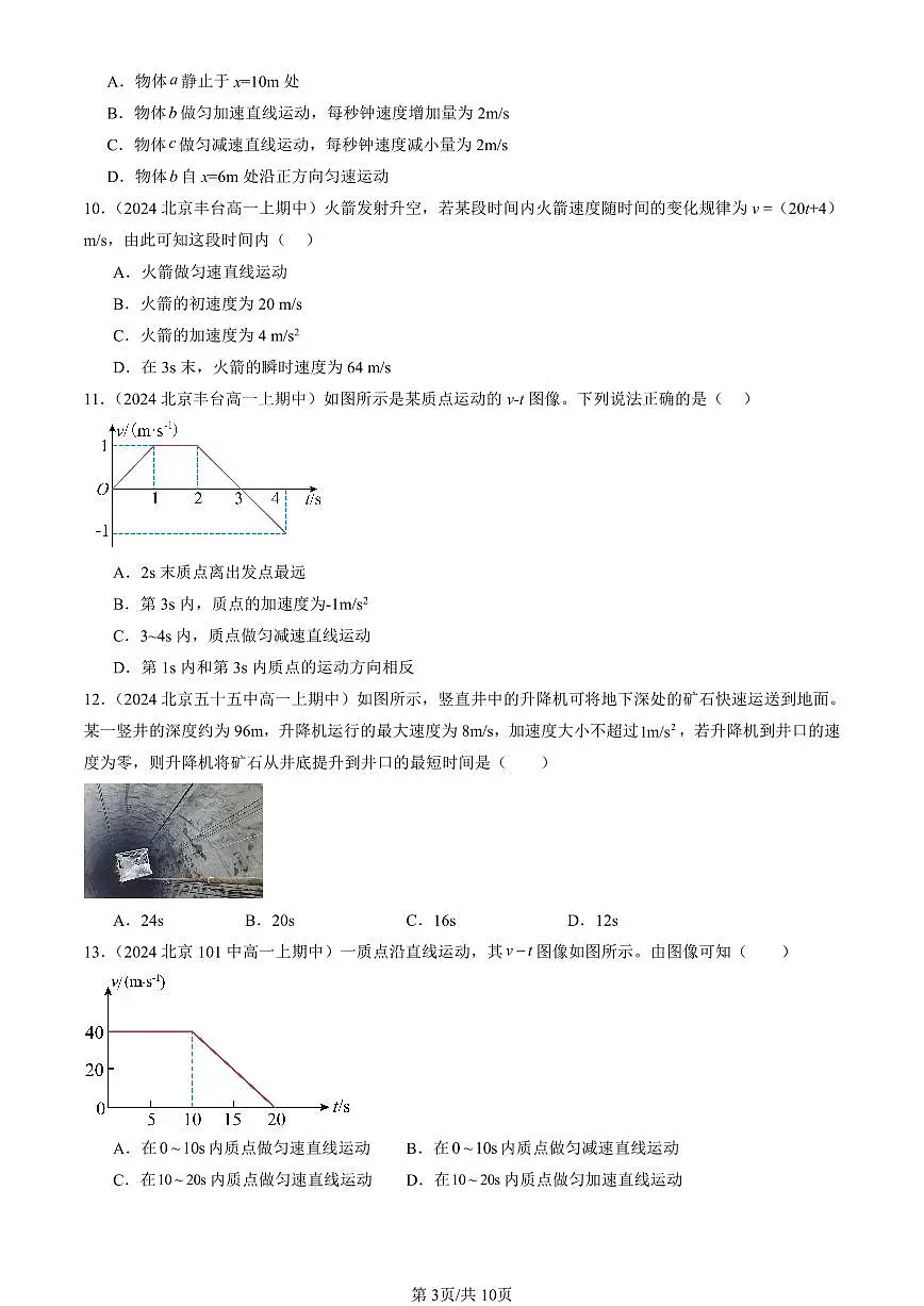 2024北京重点校高一(上)期中真题物理汇编:匀变速直线运动的速度与时间的关系第3页