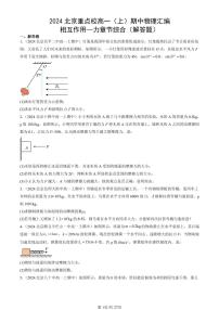 2024北京重点校高一（上）期中真题物理汇编：相互作用—力章节综合（解答题）