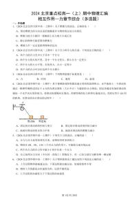 2024北京重点校高一（上）期中真题物理汇编：相互作用—力章节综合（多选题）
