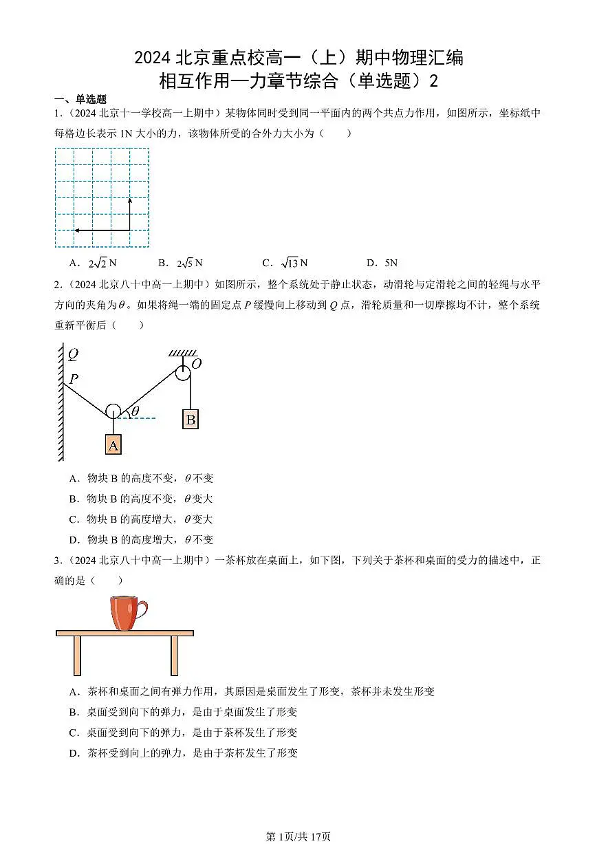 2024北京重点校高一(上)期中真题物理汇编:相互作用—力章节综合(单选题)2第1页
