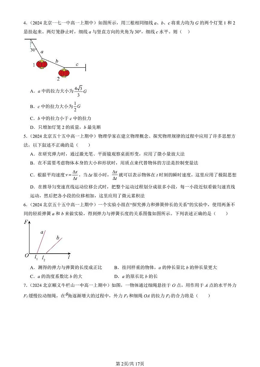 2024北京重点校高一(上)期中真题物理汇编:相互作用—力章节综合(单选题)2第2页
