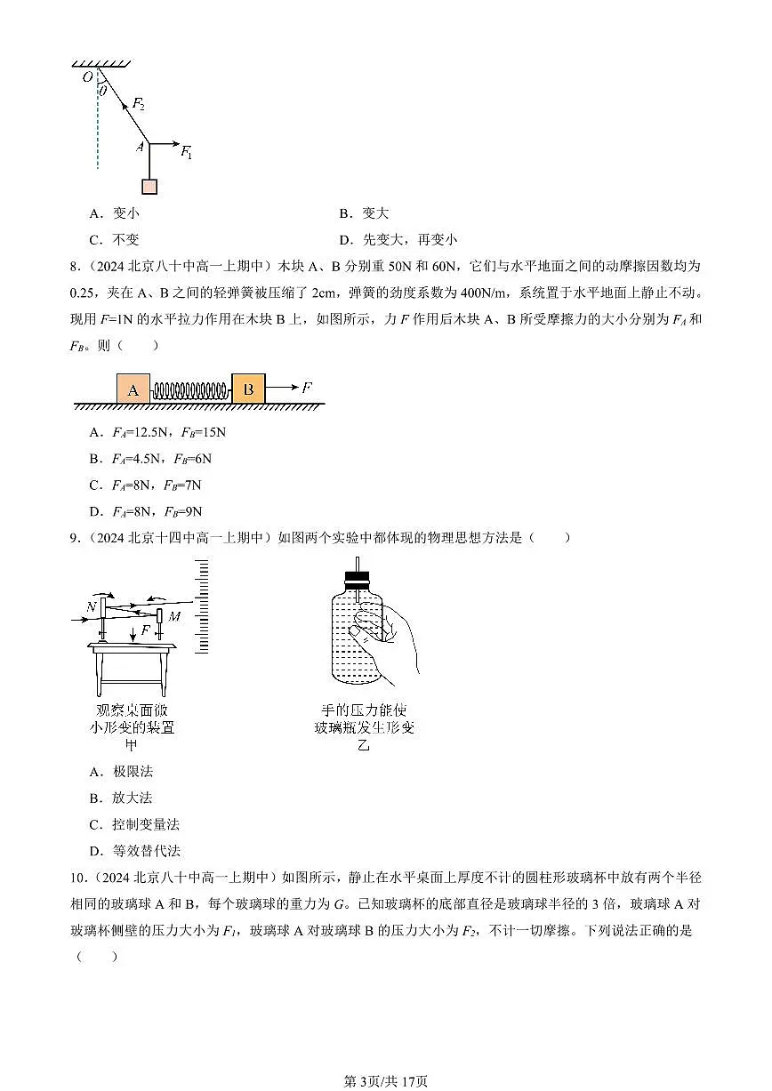 2024北京重点校高一(上)期中真题物理汇编:相互作用—力章节综合(单选题)2第3页