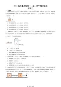 2024北京重点校高一（上）期中真题物理汇编：摩擦力